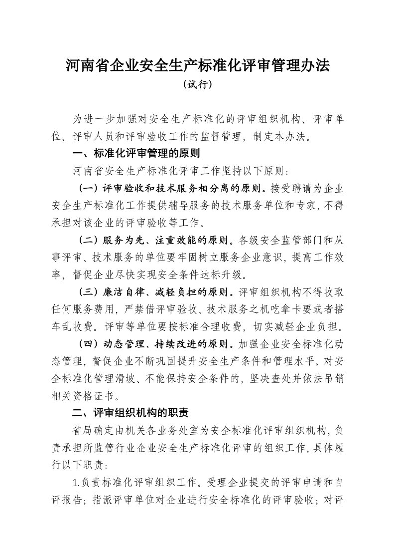 河南省企业安全生产标准化评审管理办法2