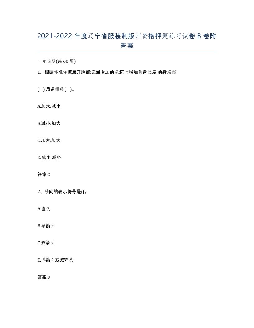 2021-2022年度辽宁省服装制版师资格押题练习试卷B卷附答案