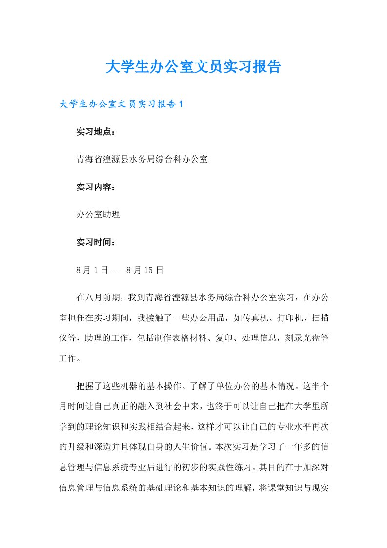 大学生办公室文员实习报告