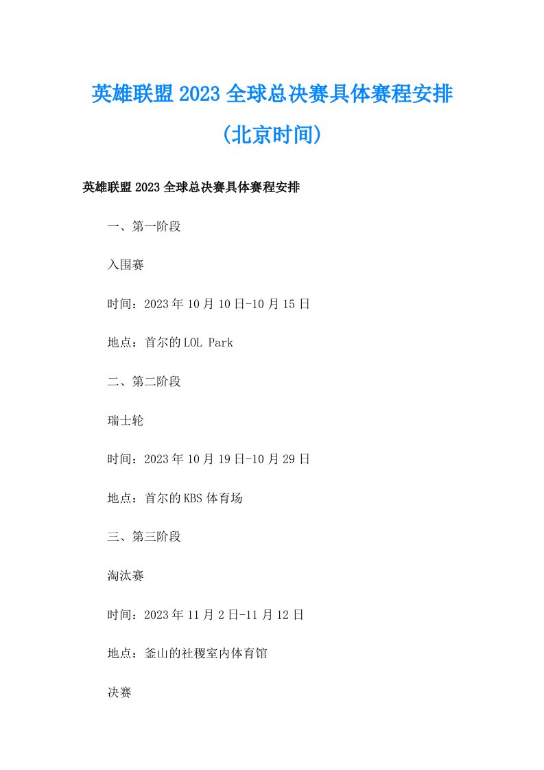 英雄联盟2023全球总决赛具体赛程安排(北京时间)