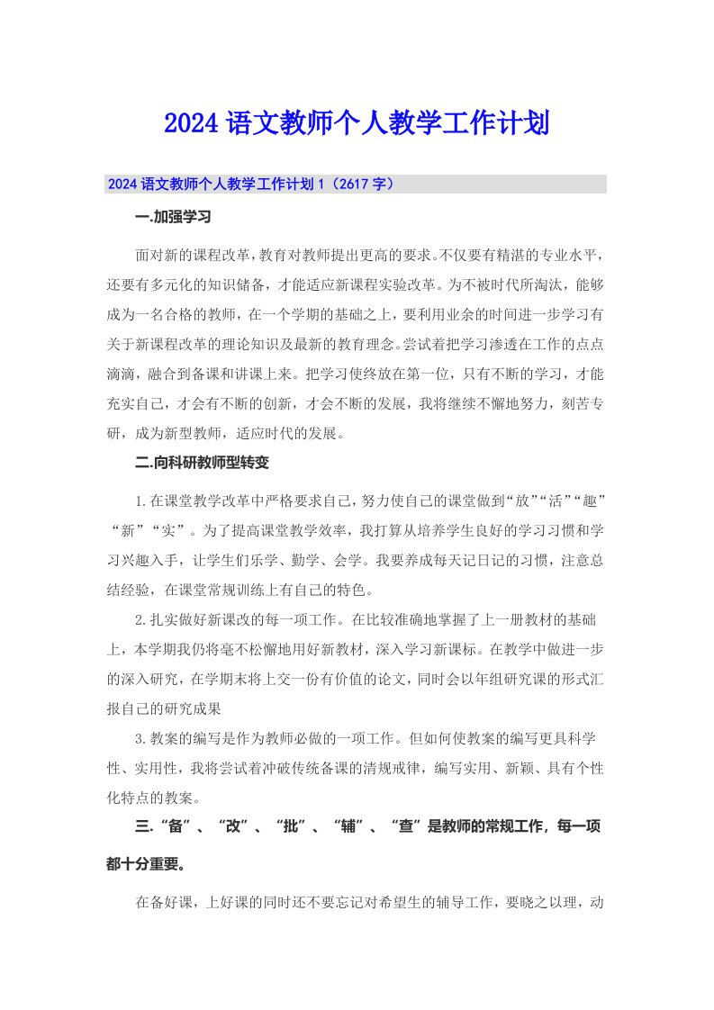 2024语文教师个人教学工作计划