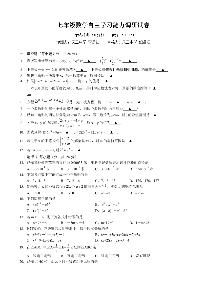 【小学中学教育精选】镇江六校2014年七年级5月自主学习能力调研数学试题及答案