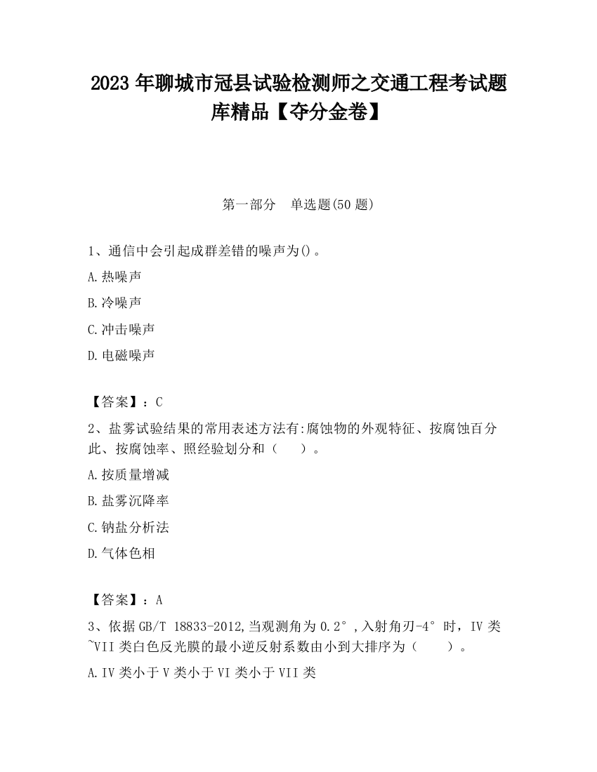 2023年聊城市冠县试验检测师之交通工程考试题库精品【夺分金卷】