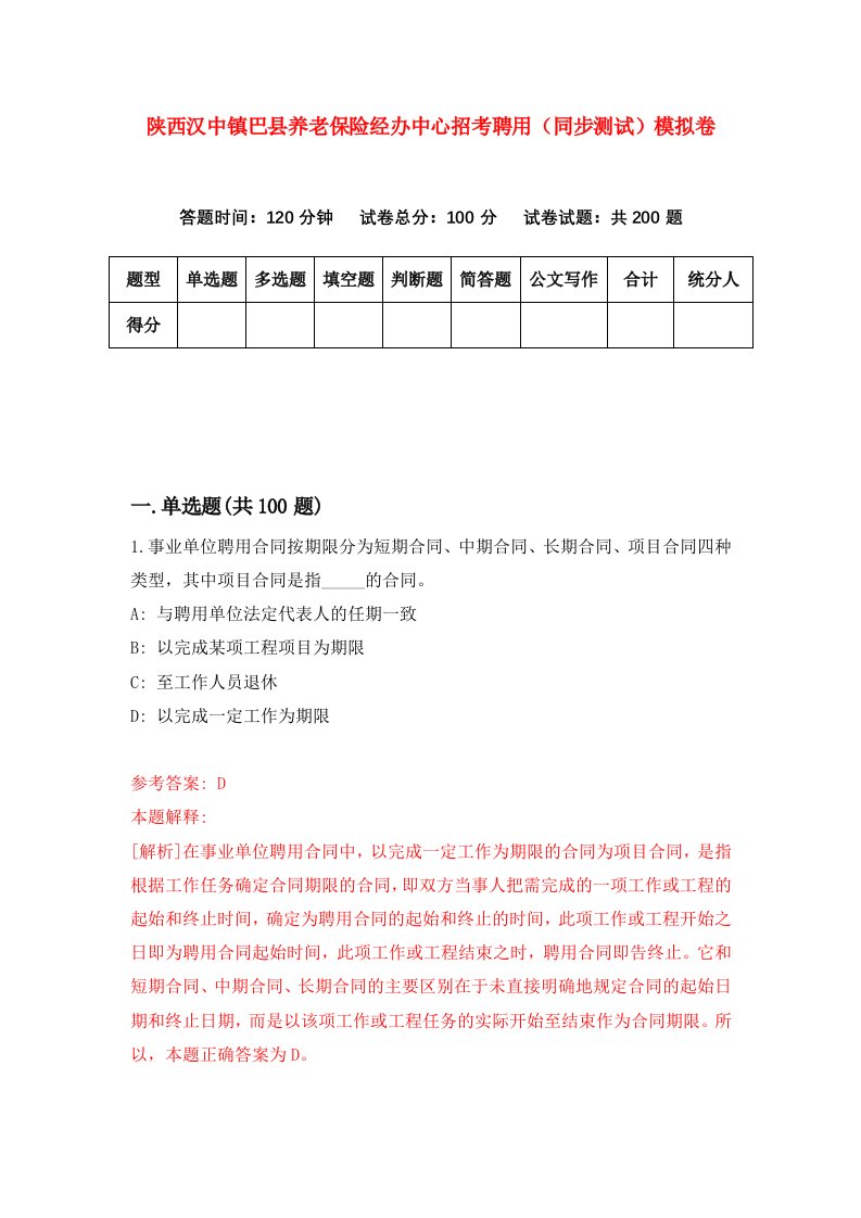 陕西汉中镇巴县养老保险经办中心招考聘用同步测试模拟卷第33版