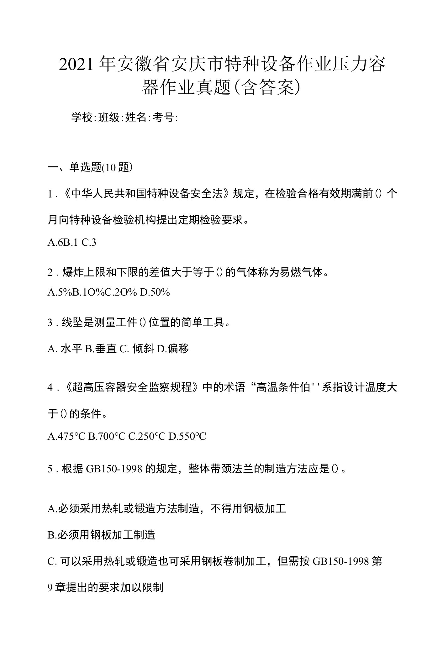 2021年安徽省安庆市特种设备作业压力容器作业真题(含答案)