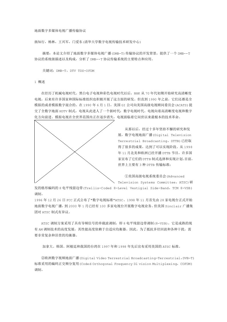 地面数字多媒体电视广播传输协议