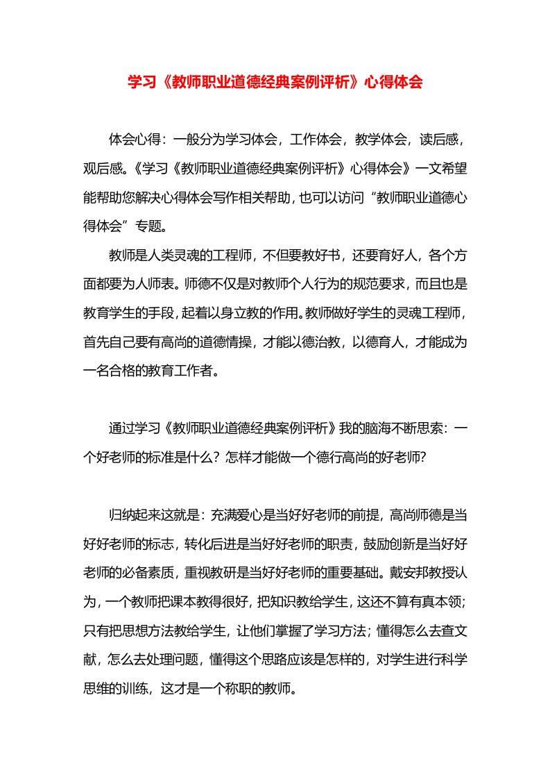 学习《教师职业道德经典案例评析》心得体会