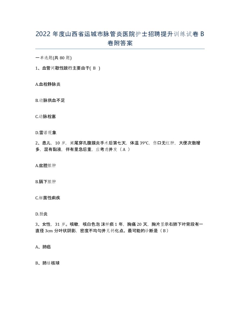 2022年度山西省运城市脉管炎医院护士招聘提升训练试卷B卷附答案