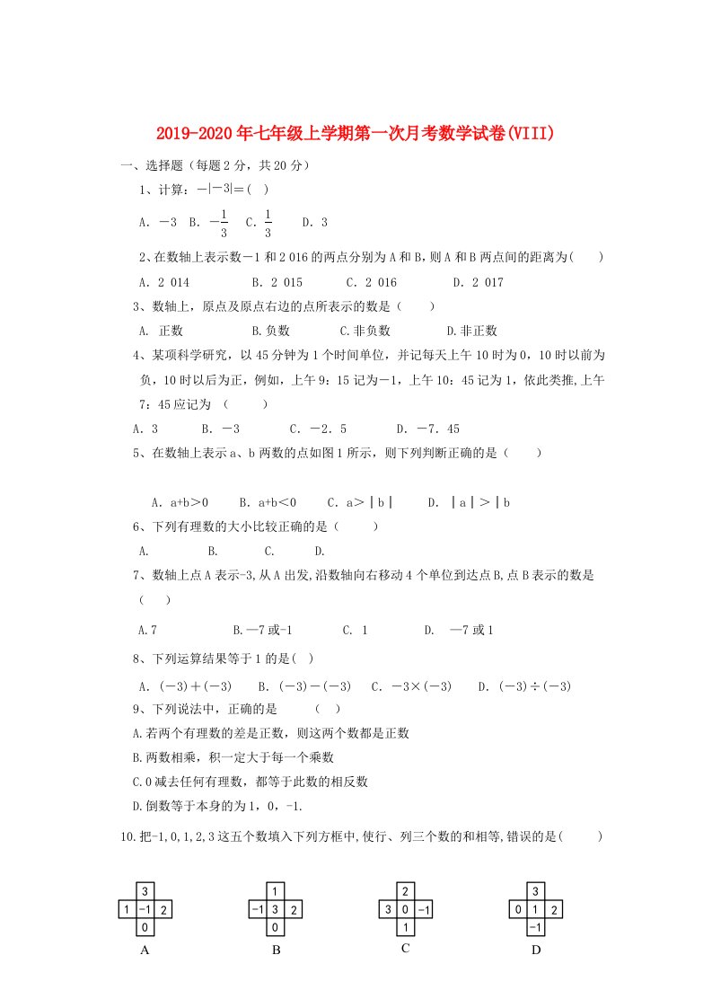 2019-2020年七年级上学期第一次月考数学试卷(VIII)