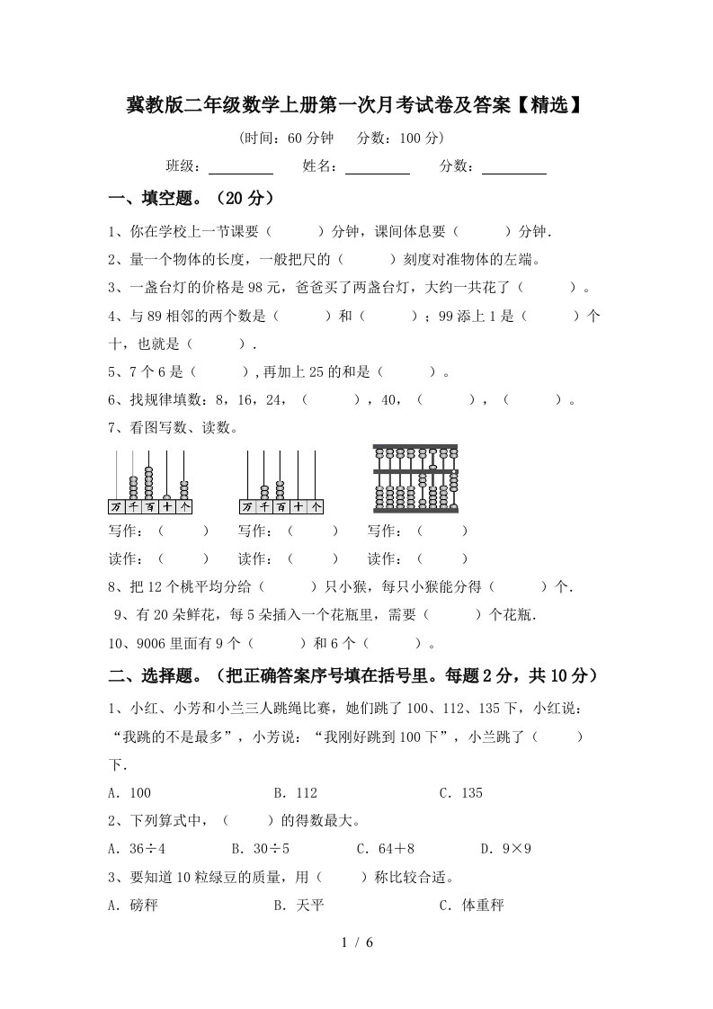 冀教版二年级数学上册第一次月考试卷及答案精选