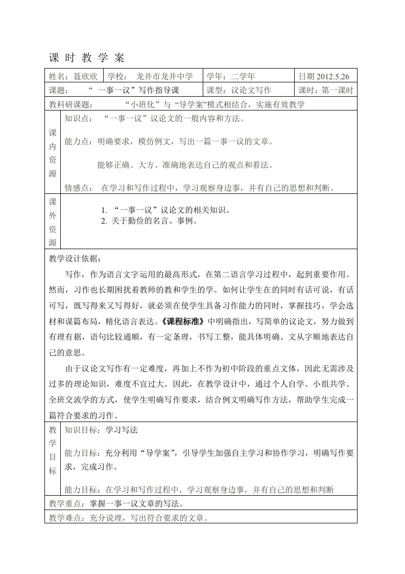 聂欣欣：一事一议作文指导课教学设计