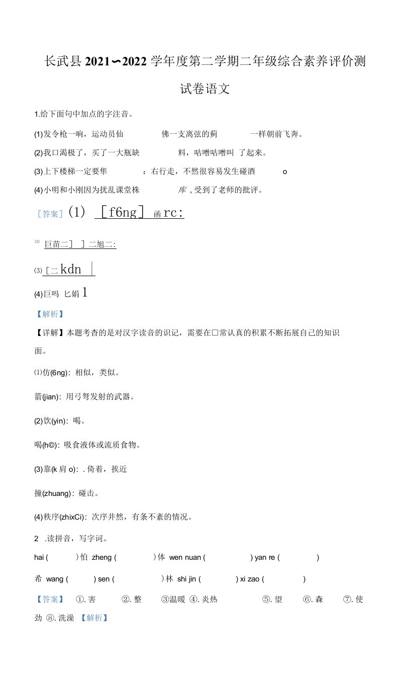 2021-2022学年陕西省咸阳市长武县部编版二年级下册期末综合素养评价测试语文试卷（解析版）