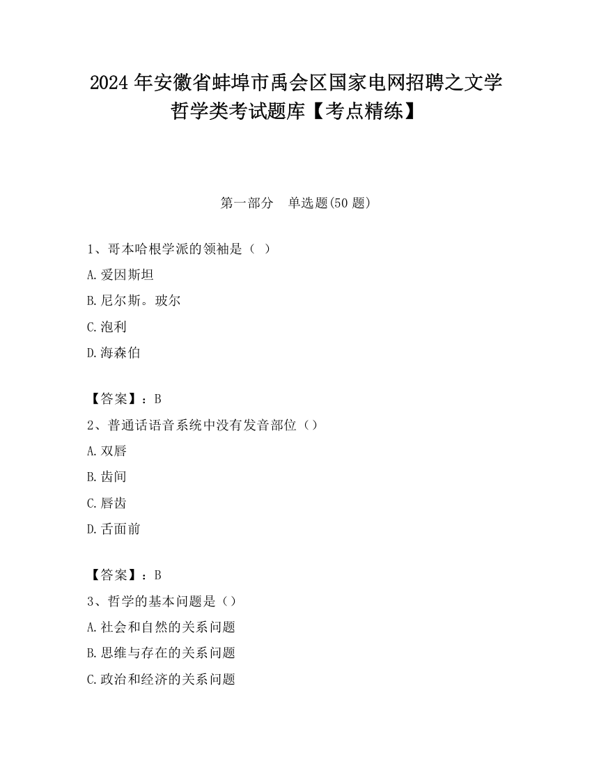 2024年安徽省蚌埠市禹会区国家电网招聘之文学哲学类考试题库【考点精练】