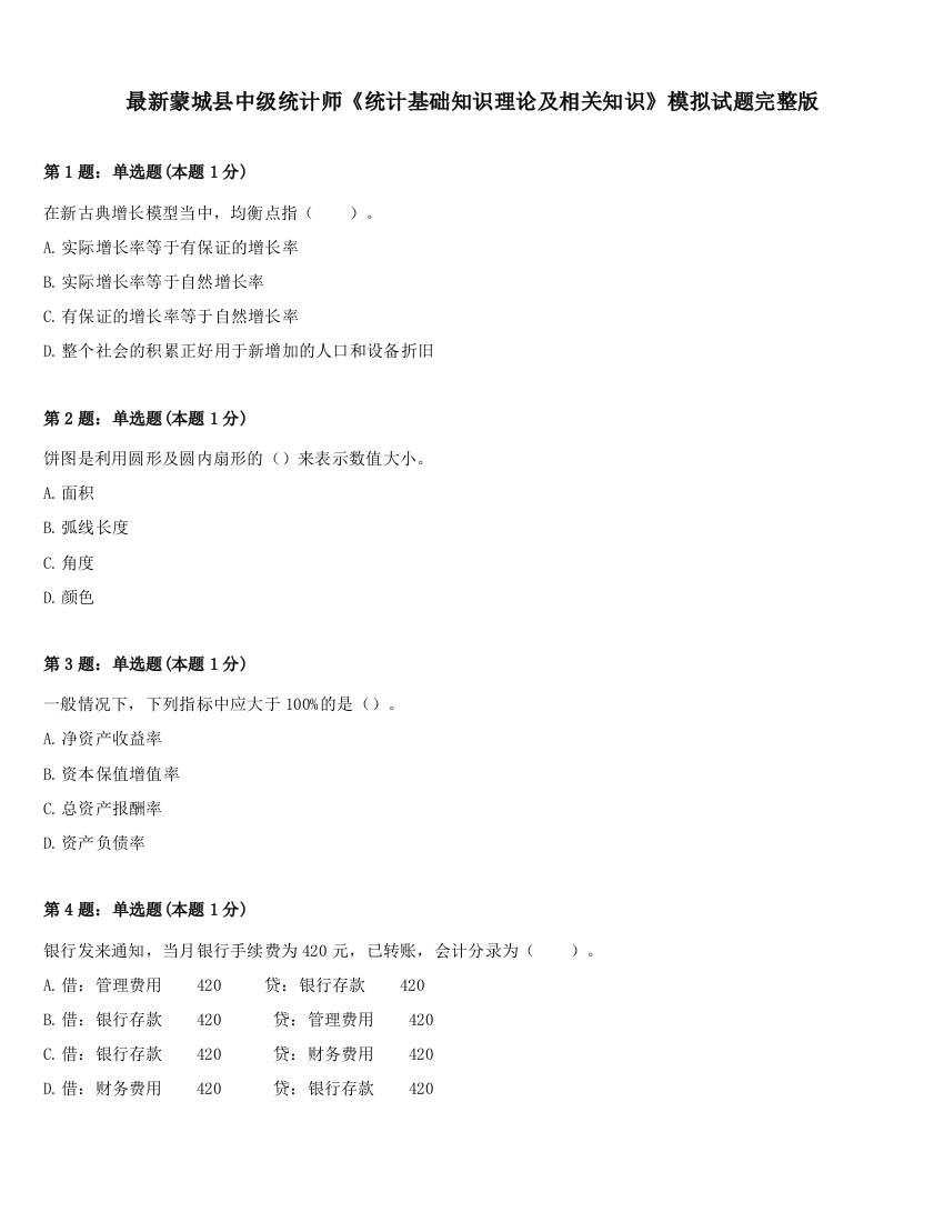 最新蒙城县中级统计师《统计基础知识理论及相关知识》模拟试题完整版