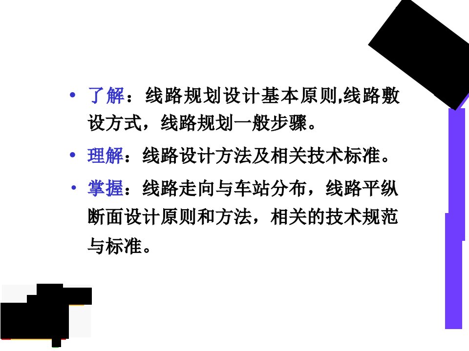 最新城市轨道交通规划与设计第七章城市轨道交通线路设计PPT课件