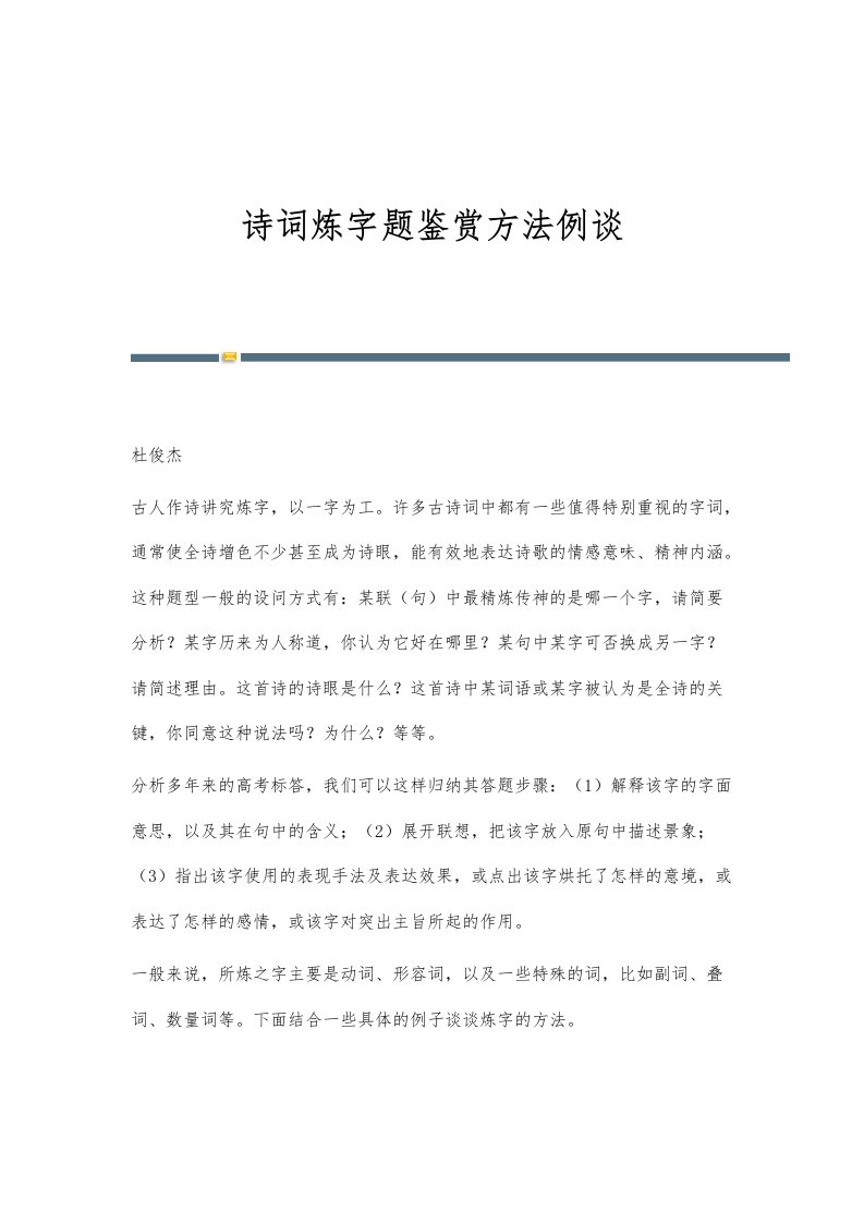 诗词炼字题鉴赏方法例谈