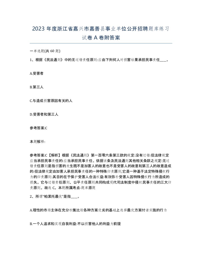 2023年度浙江省嘉兴市嘉善县事业单位公开招聘题库练习试卷A卷附答案