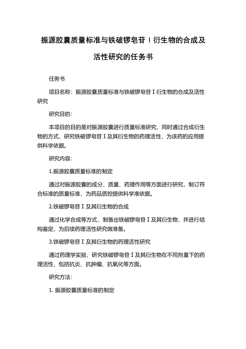 振源胶囊质量标准与铁破锣皂苷Ⅰ衍生物的合成及活性研究的任务书