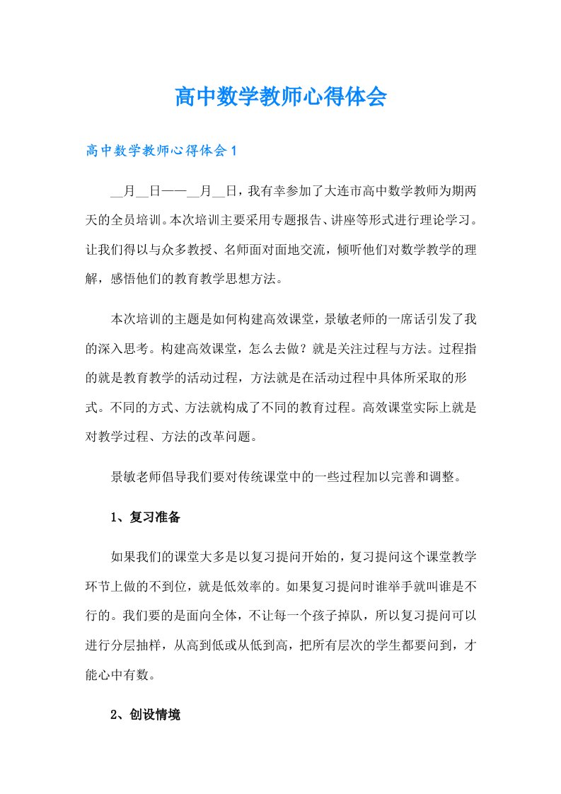 高中数学教师心得体会