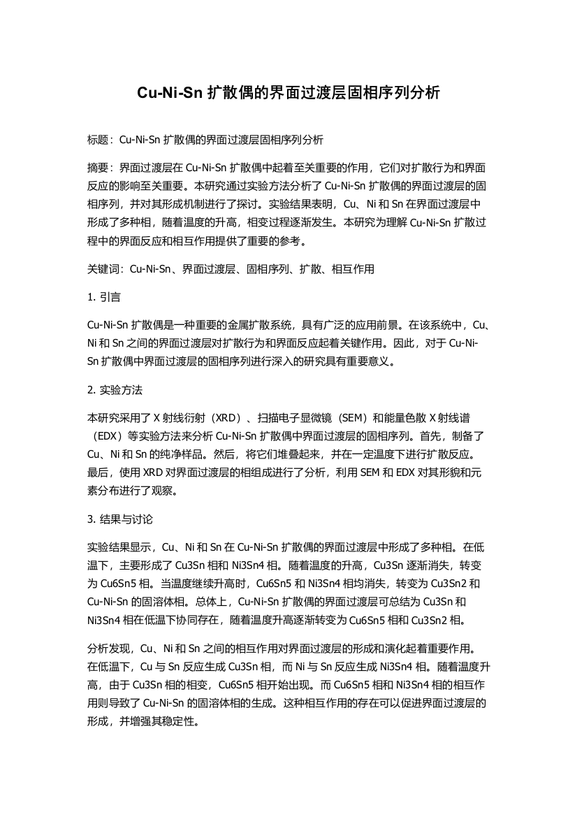 Cu-Ni-Sn扩散偶的界面过渡层固相序列分析