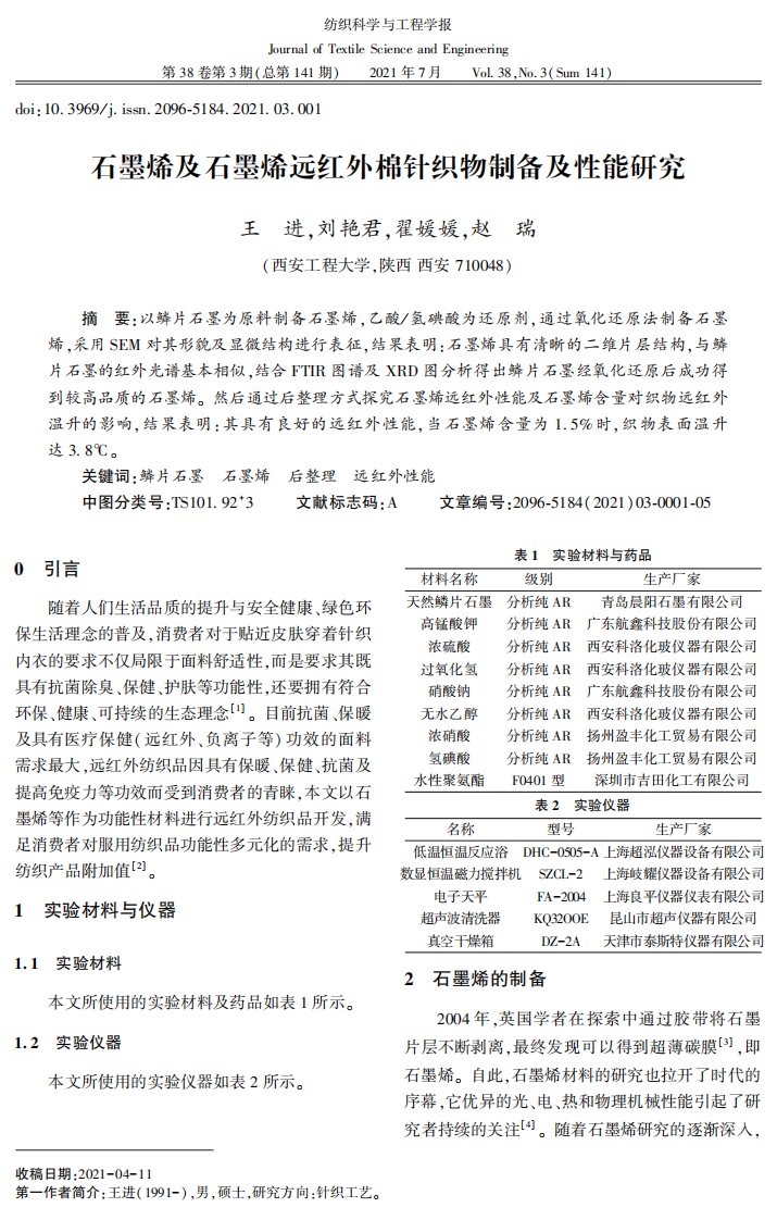 石墨烯及石墨烯远红外棉针织物制备及性能研究