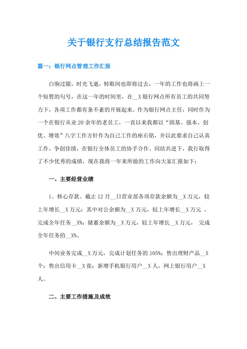 关于银行支行总结报告范文