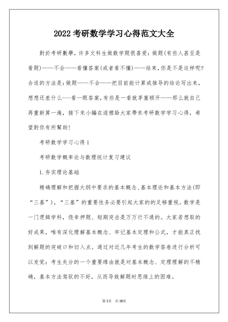 2022考研数学学习心得范文大全