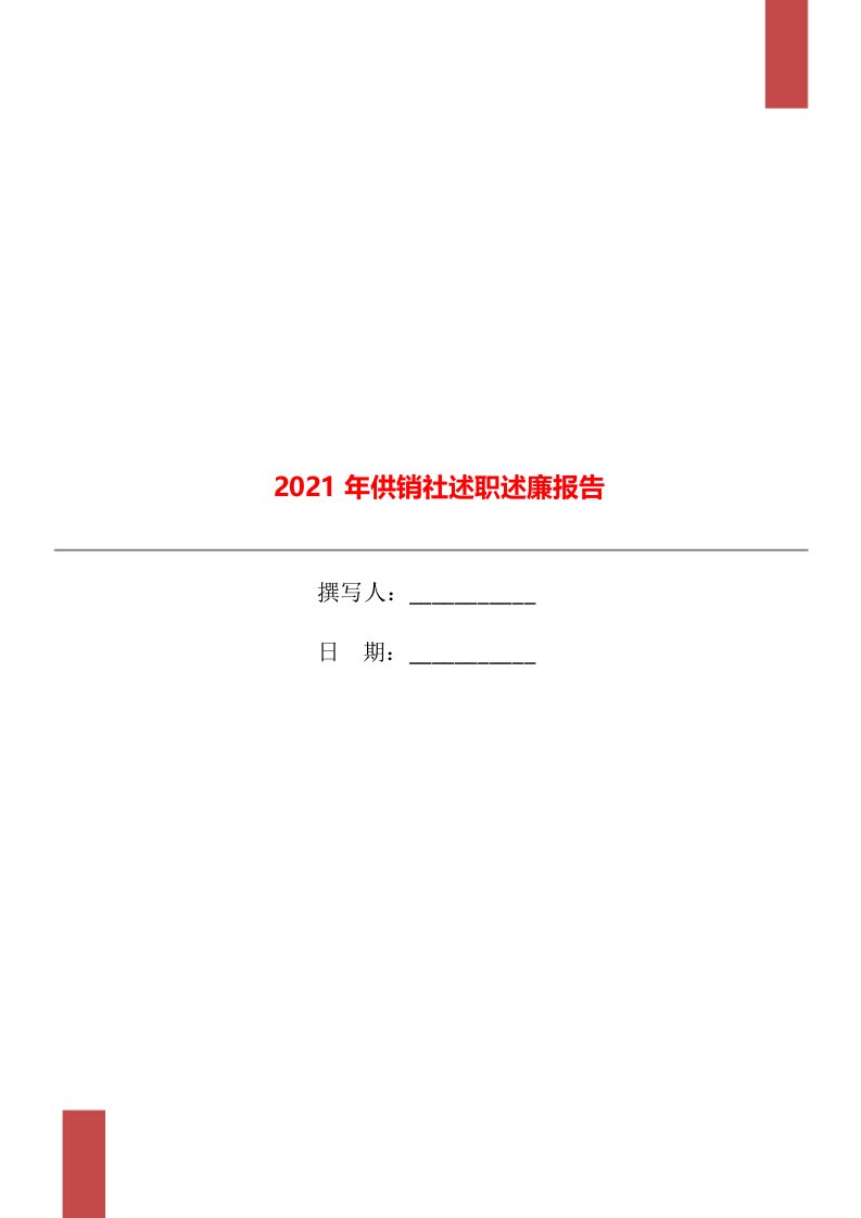 2021年供销社述职述廉报告