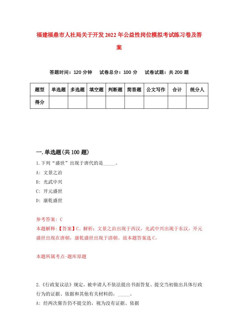 福建福鼎市人社局关于开发2022年公益性岗位模拟考试练习卷及答案第8套