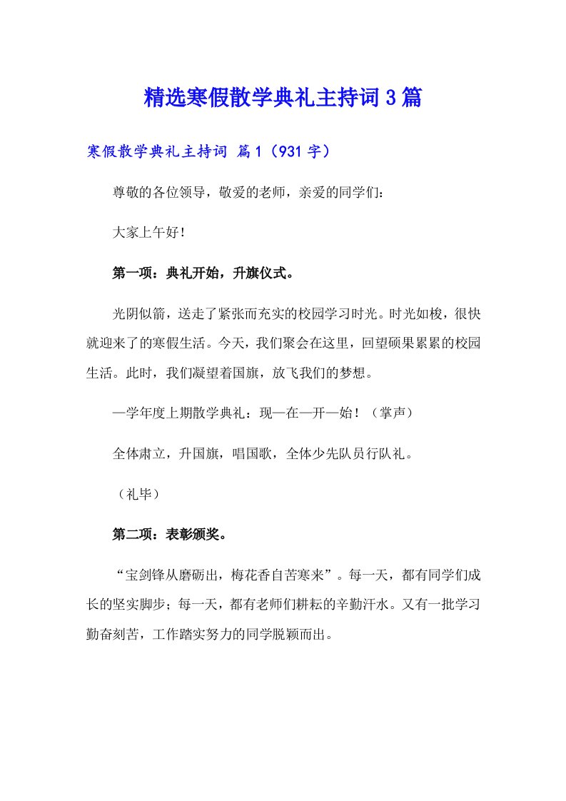 精选寒假散学典礼主持词3篇