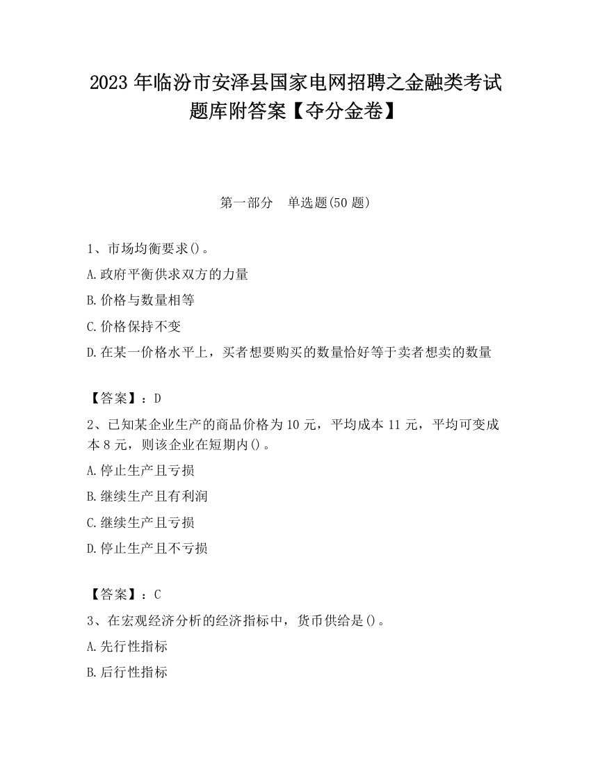 2023年临汾市安泽县国家电网招聘之金融类考试题库附答案【夺分金卷】