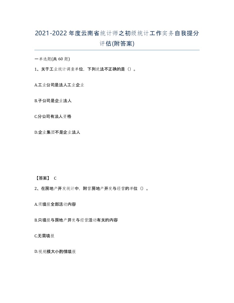 2021-2022年度云南省统计师之初级统计工作实务自我提分评估附答案