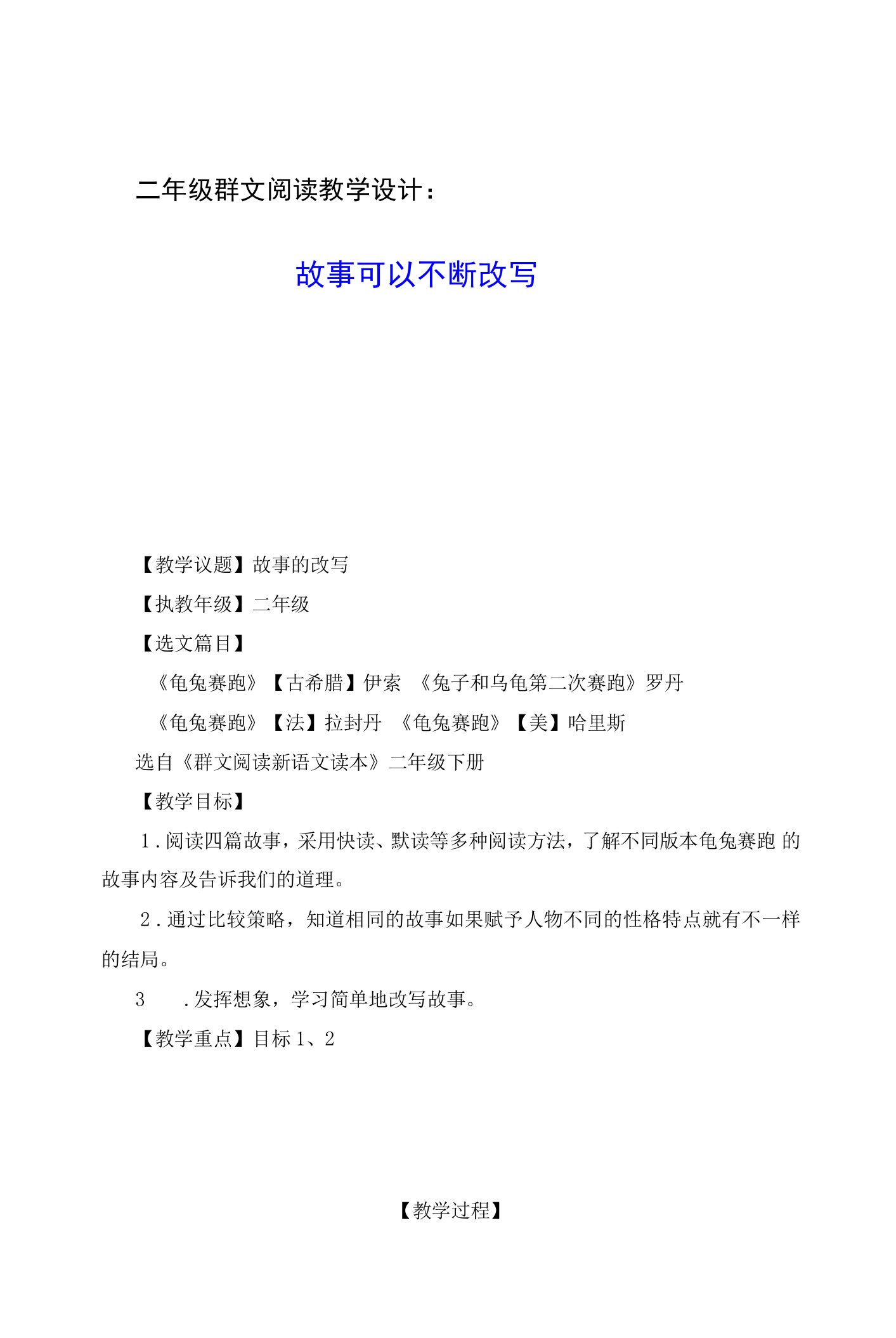 群文阅读教学设计：故事可以不断改写（二年级）