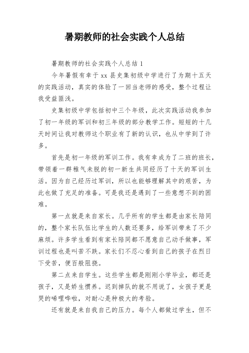 暑期教师的社会实践个人总结