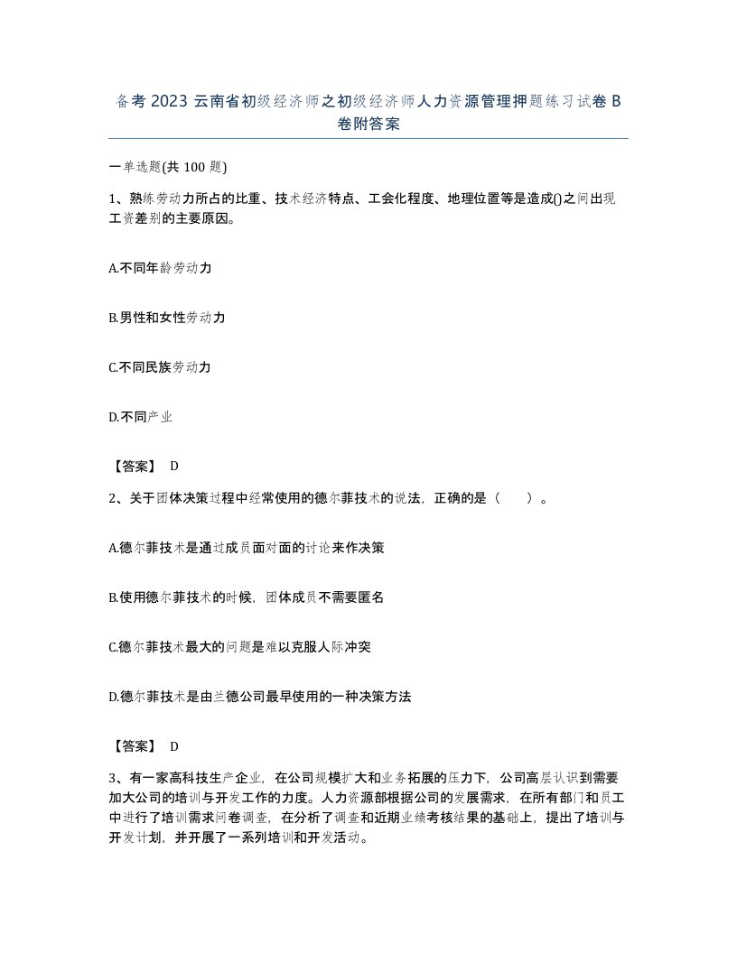 备考2023云南省初级经济师之初级经济师人力资源管理押题练习试卷B卷附答案