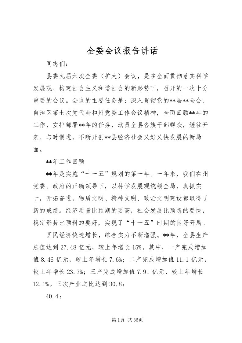 2022全委会议报告致辞