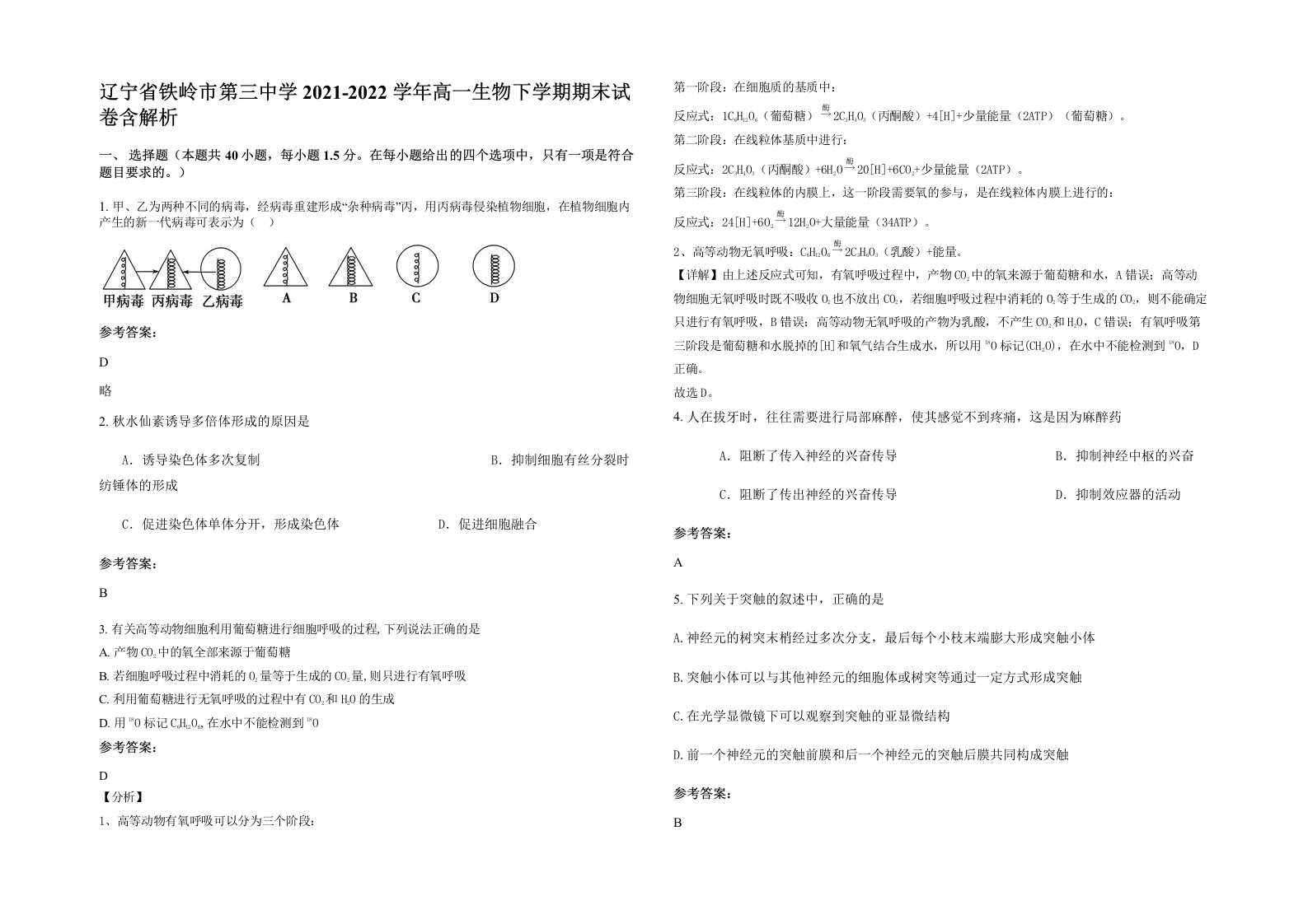 辽宁省铁岭市第三中学2021-2022学年高一生物下学期期末试卷含解析