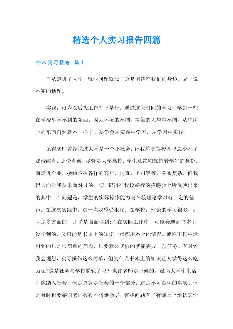 （精选）精选个人实习报告四篇