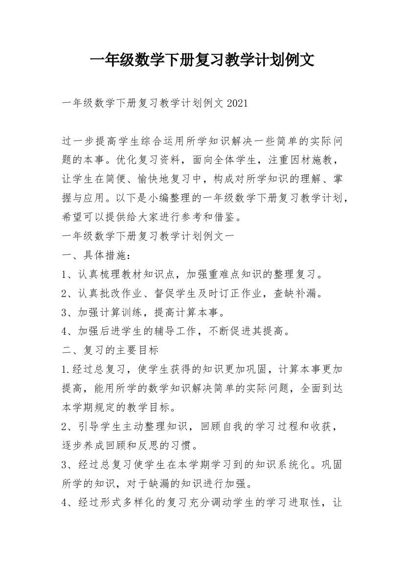 一年级数学下册复习教学计划例文