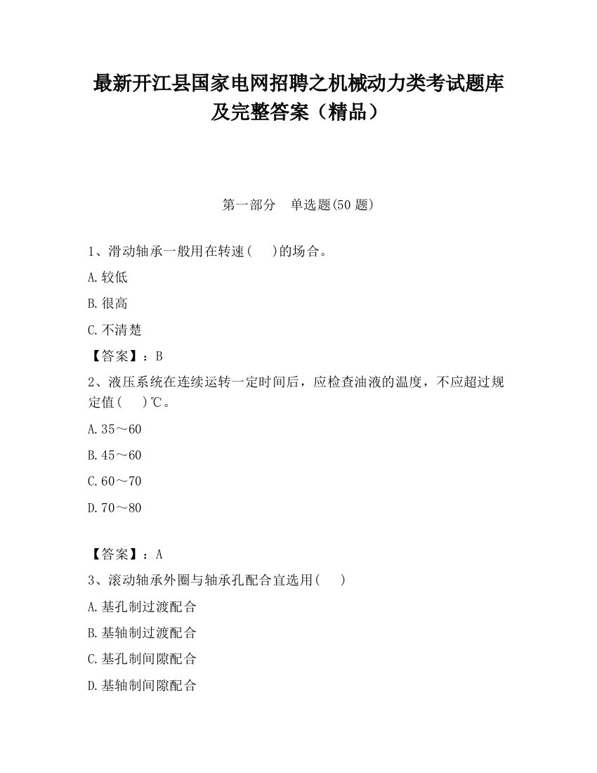 最新开江县国家电网招聘之机械动力类考试题库及完整答案（精品）