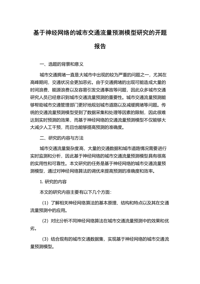 基于神经网络的城市交通流量预测模型研究的开题报告