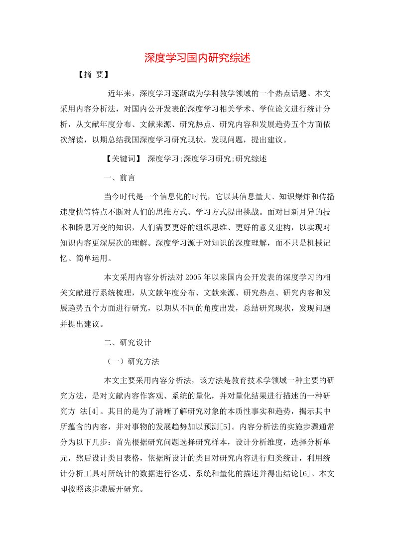 精选深度学习国内研究综述