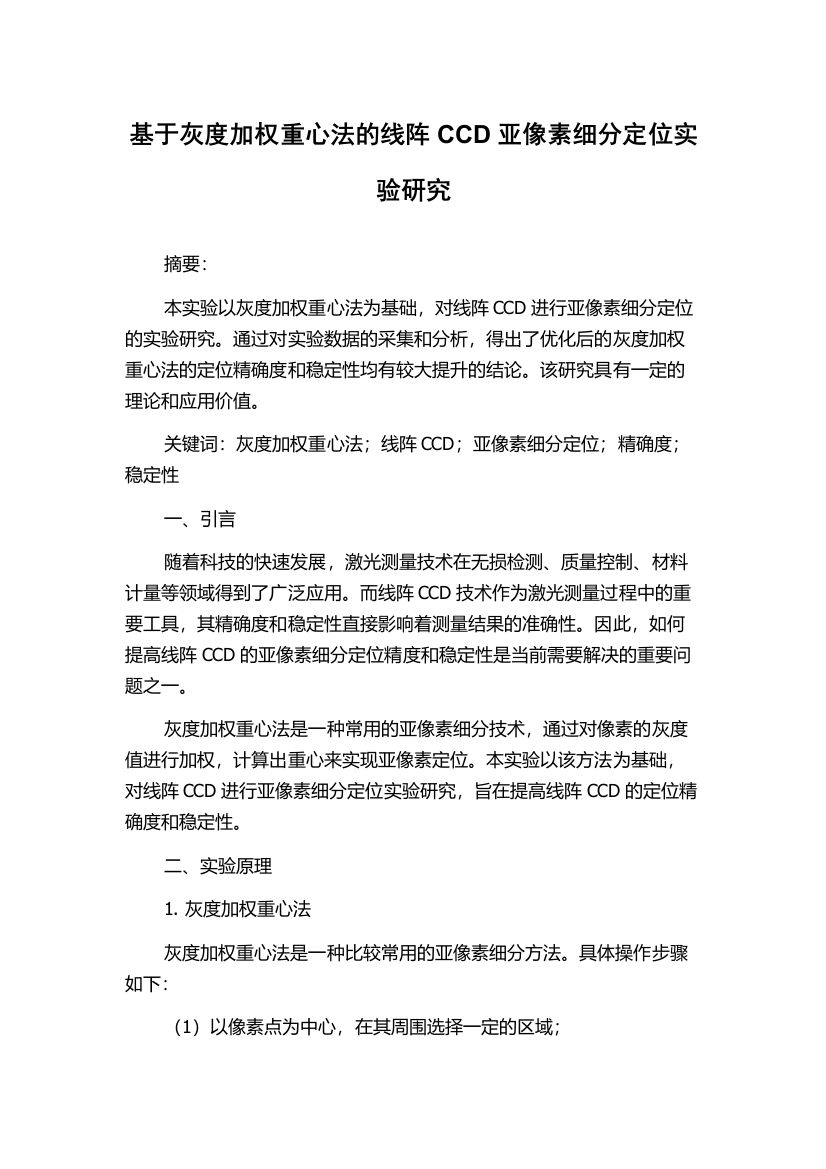 基于灰度加权重心法的线阵CCD亚像素细分定位实验研究