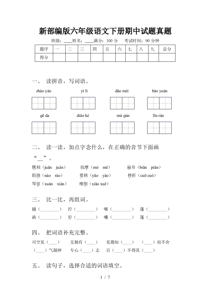 新部编版六年级语文下册期中试题真题