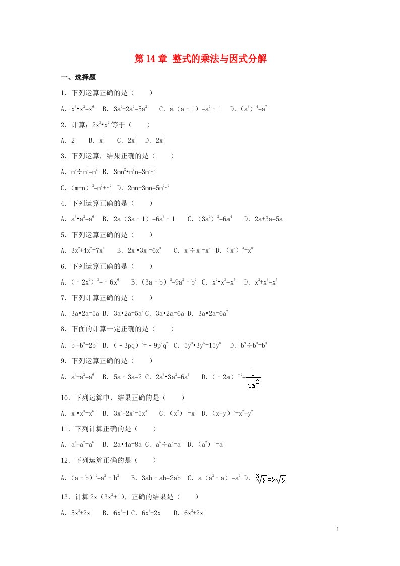 2022八年级数学上册第十四章整式的乘法与因式分解测试卷2新版新人教版