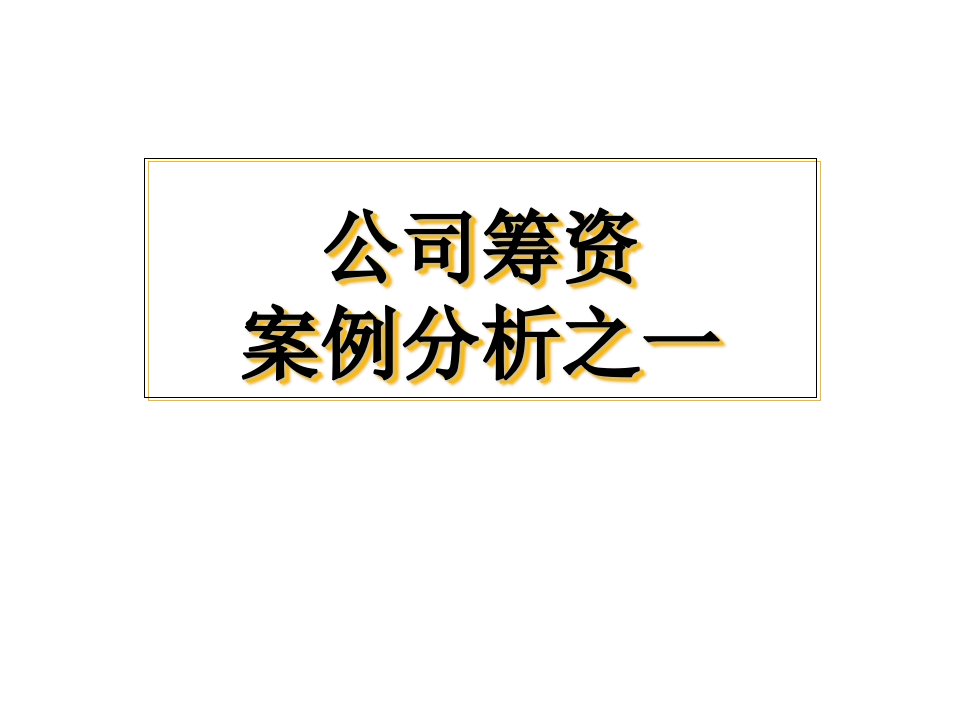 公司筹资案例分析之一