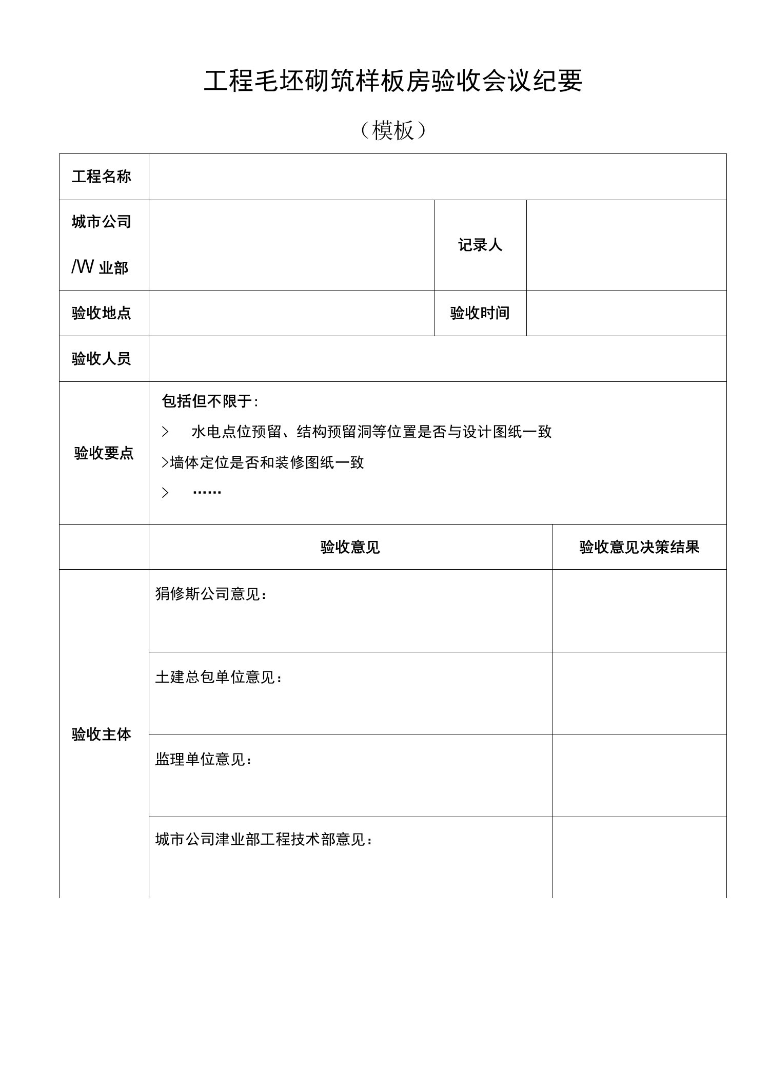 5.3.1成果模板：《项目毛坯砌筑样板房验收会议纪要》