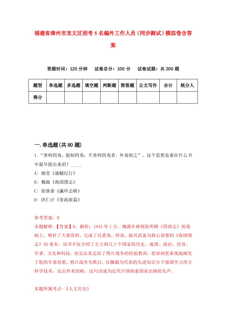 福建省漳州市龙文区招考5名编外工作人员同步测试模拟卷含答案2