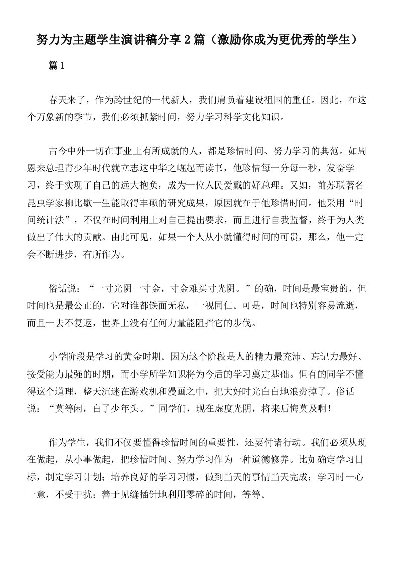 努力为主题学生演讲稿分享2篇（激励你成为更优秀的学生）