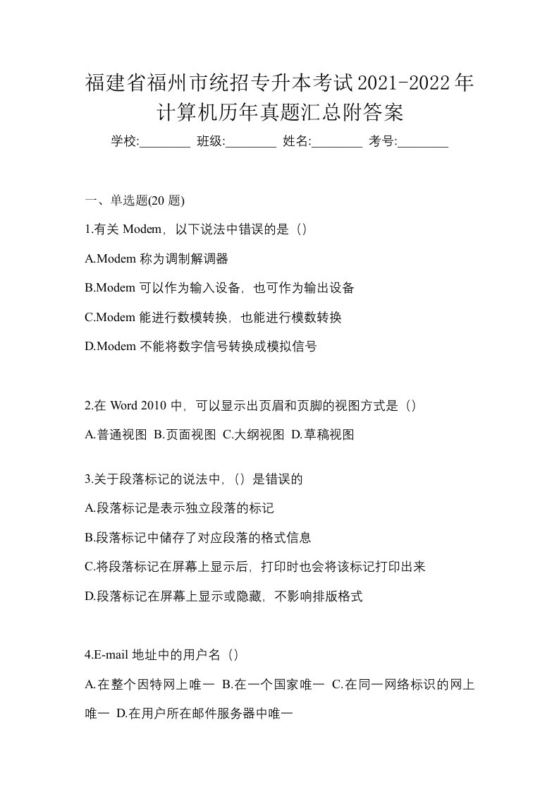 福建省福州市统招专升本考试2021-2022年计算机历年真题汇总附答案